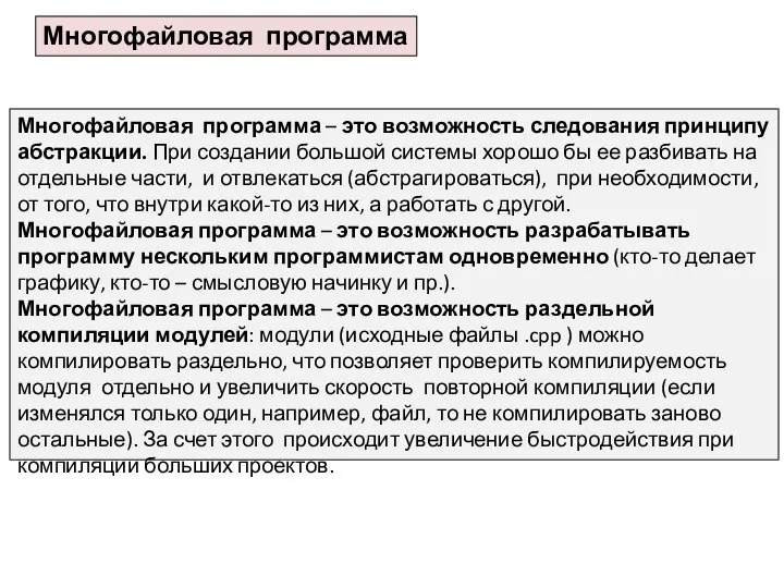 Многофайловая программа Многофайловая программа – это возможность следования принципу абстракции. При