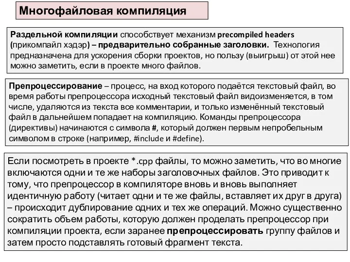 Многофайловая компиляция Раздельной компиляции способствует механизм precompiled headers (прикомпайл хэдэр) –