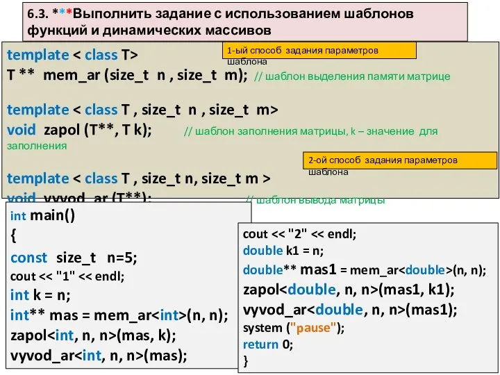6.3. ***Выполнить задание с использованием шаблонов функций и динамических массивов template