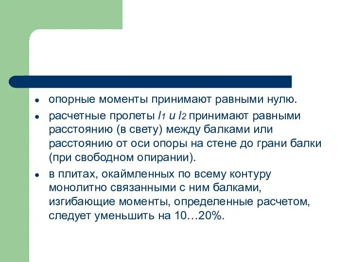 опорные моменты принимают равными нулю. расчетные пролеты l1 и l2 принимают