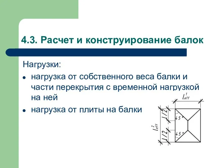 4.3. Расчет и конструирование балок Нагрузки: нагрузка от собственного веса балки