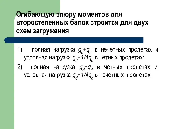 Огибающую эпюру моментов для второстепенных балок строится для двух схем загружения