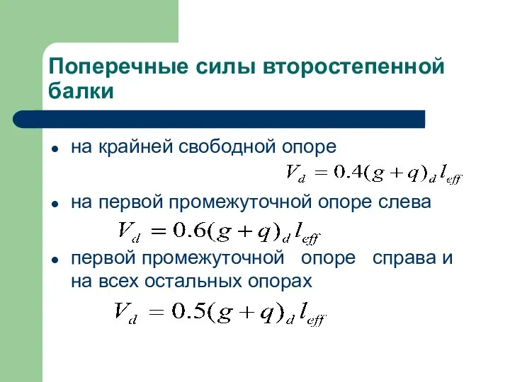 Поперечные силы второстепенной балки на крайней свободной опоре на первой промежуточной