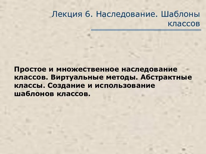 Лекция 6. Наследование. Шаблоны классов Простое и множественное наследование классов. Виртуальные