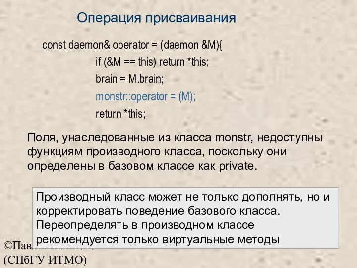 ©Павловская Т.А. (СПбГУ ИТМО) const daemon& operator = (daemon &M){ if