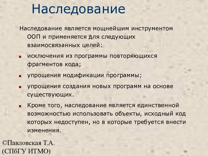 ©Павловская Т.А. (СПбГУ ИТМО) Наследование Наследование является мощнейшим инструментом ООП и