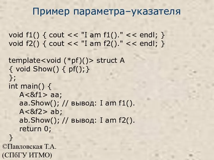 ©Павловская Т.А. (СПбГУ ИТМО) Пример параметра–указателя void f1() { cout void