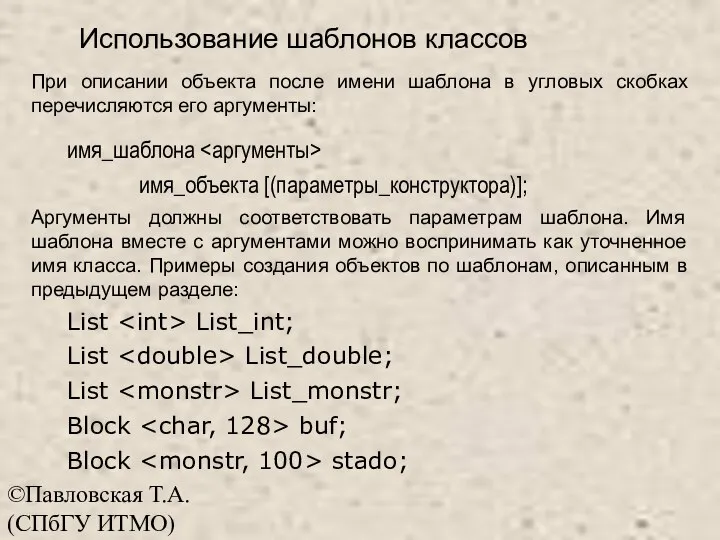 ©Павловская Т.А. (СПбГУ ИТМО) Использование шаблонов классов При описании объекта после