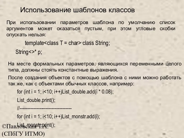 ©Павловская Т.А. (СПбГУ ИТМО) При использовании параметров шаблона по умолчанию список