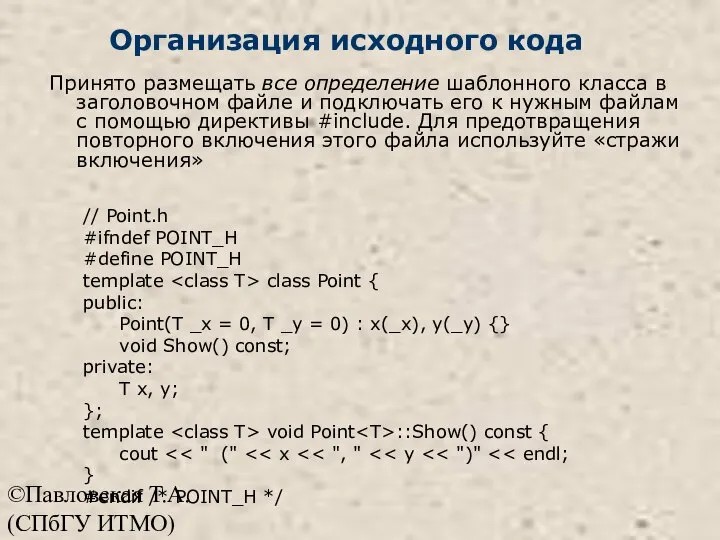 ©Павловская Т.А. (СПбГУ ИТМО) Организация исходного кода Принято размещать все определение