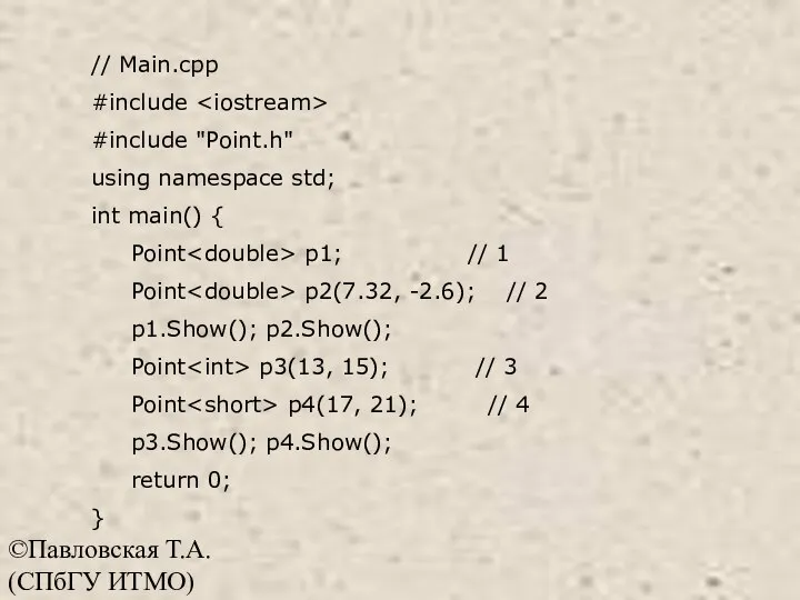 ©Павловская Т.А. (СПбГУ ИТМО) // Main.cpp #include #include "Point.h" using namespace