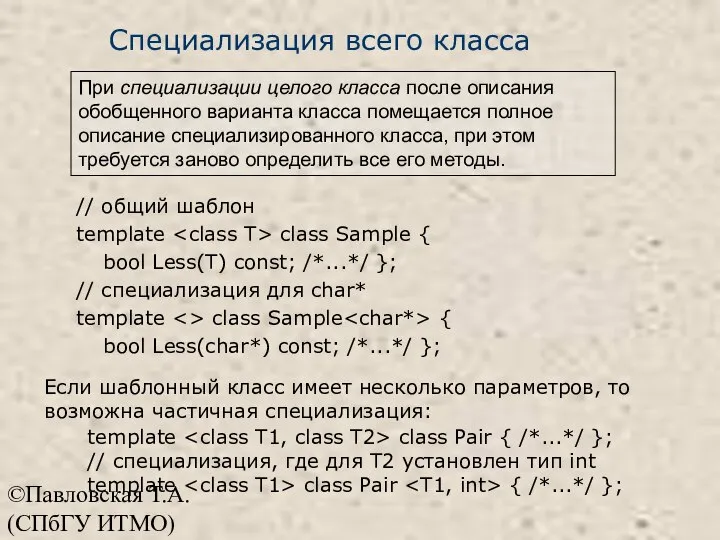©Павловская Т.А. (СПбГУ ИТМО) Специализация всего класса // общий шаблон template