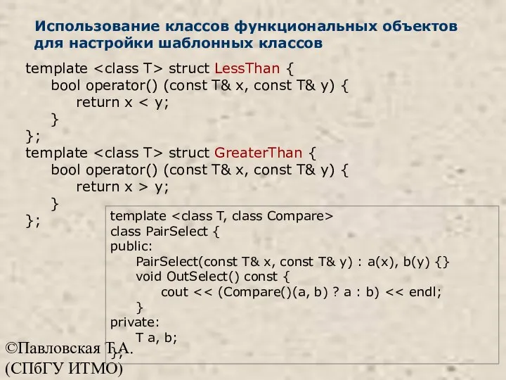 ©Павловская Т.А. (СПбГУ ИТМО) Использование классов функциональных объектов для настройки шаблонных