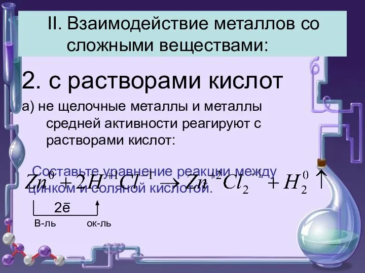 II. Взаимодействие металлов со сложными веществами: 2. с растворами кислот а)
