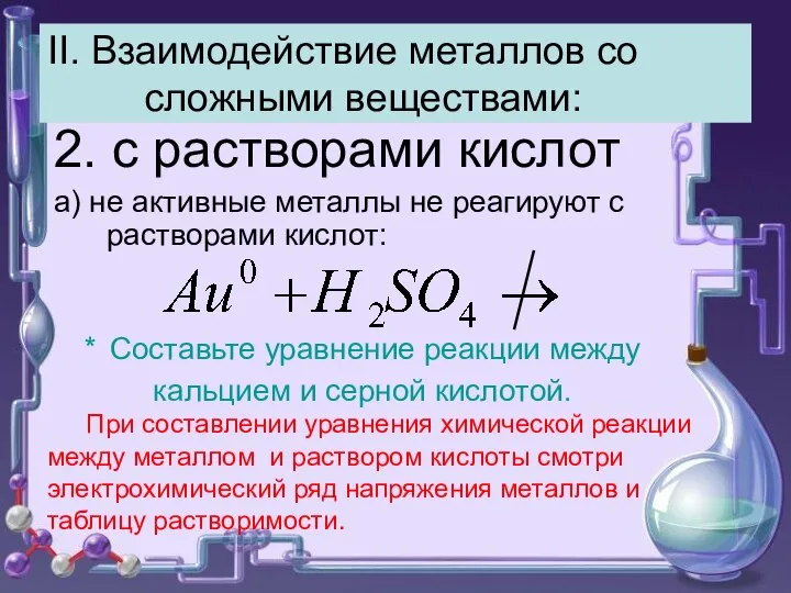 II. Взаимодействие металлов со сложными веществами: 2. с растворами кислот а)