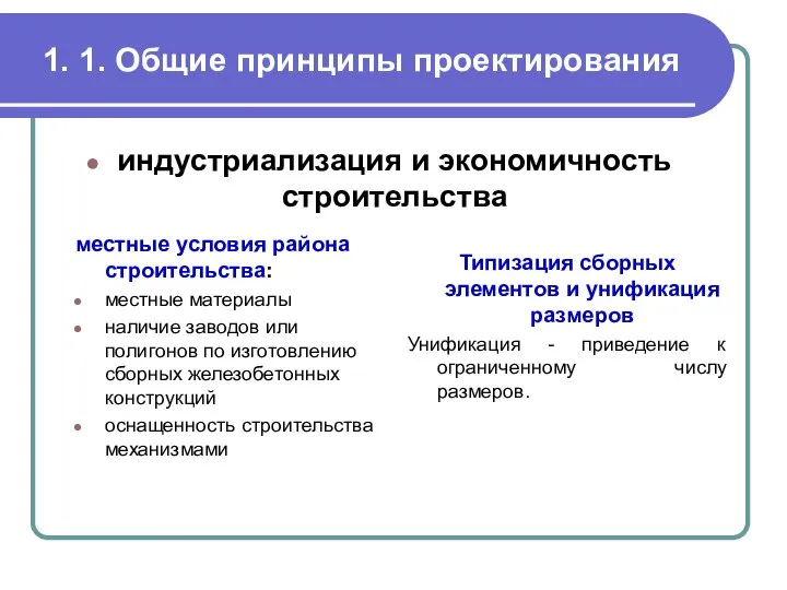 1. 1. Общие принципы проектирования индустриализация и экономичность строительства Типизация сборных