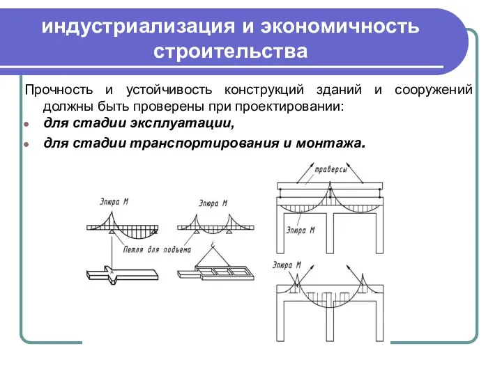 индустриализация и экономичность строительства Прочность и устойчивость конструкций зданий и сооружений