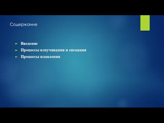 Содержание Введение Процессы вспучивания и спекания Процессы плавления