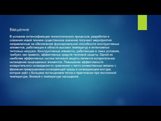 Введение В условиях интенсификации технологических процессов, разработки и освоения новой техники