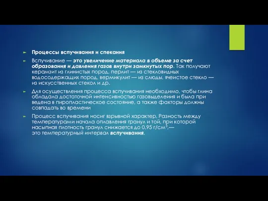 Процессы вспучивания и спекания Вспучивание — это увеличение материала в объеме