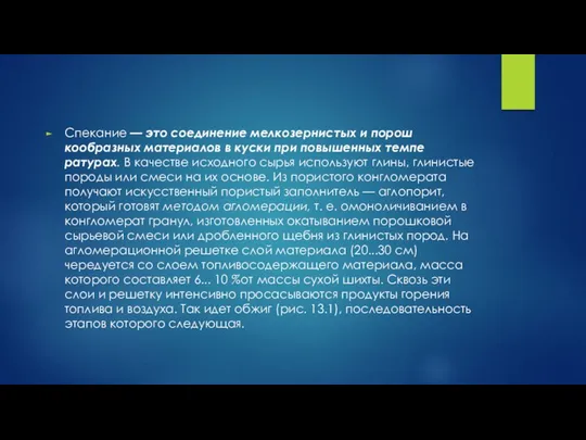 Спекание — это соединение мелкозернистых и порош­кообразных материалов в куски при