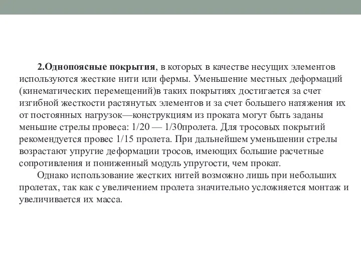 2.Однопоясные покрытия, в которых в качестве несущих элементов используются жесткие нити