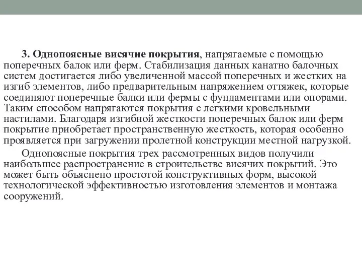 3. Однопоясные висячие покрытия, напрягаемые с помощью поперечных балок или ферм.