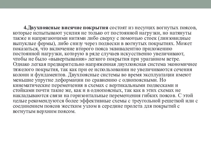 4.Двухпоясные висячие покрытия состоят из несущих вогнутых поясов, которые испытывают усилия