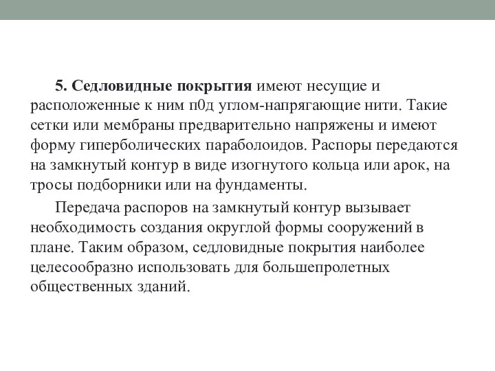 5. Седловидные покрытия имеют несущие и расположенные к ним п0д углом-напрягающие