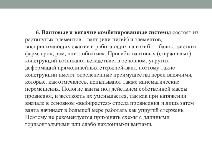 6. Вантовые и висячие комбинированные системы состоят из растянутых элементов—вант (или