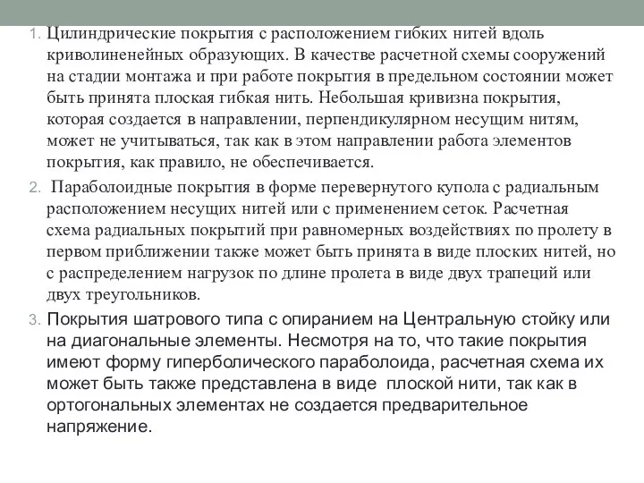 Цилиндрические покрытия с расположением гибких нитей вдоль криволиненейных образующих. В качестве