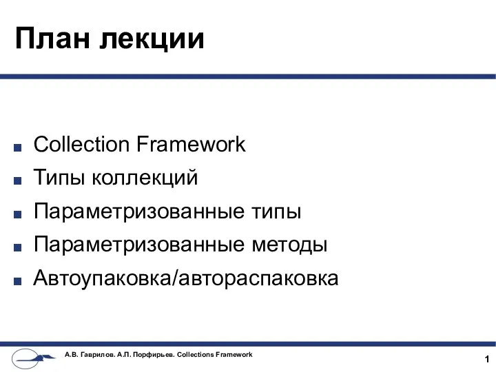 План лекции Collection Framework Типы коллекций Параметризованные типы Параметризованные методы Автоупаковка/автораспаковка