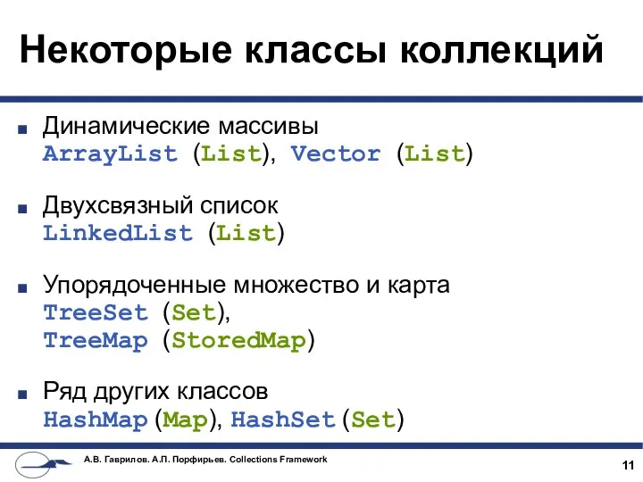 Некоторые классы коллекций Динамические массивы ArrayList (List), Vector (List) Двухсвязный список