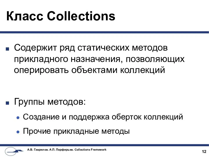 Класс Collections Содержит ряд статических методов прикладного назначения, позволяющих оперировать объектами