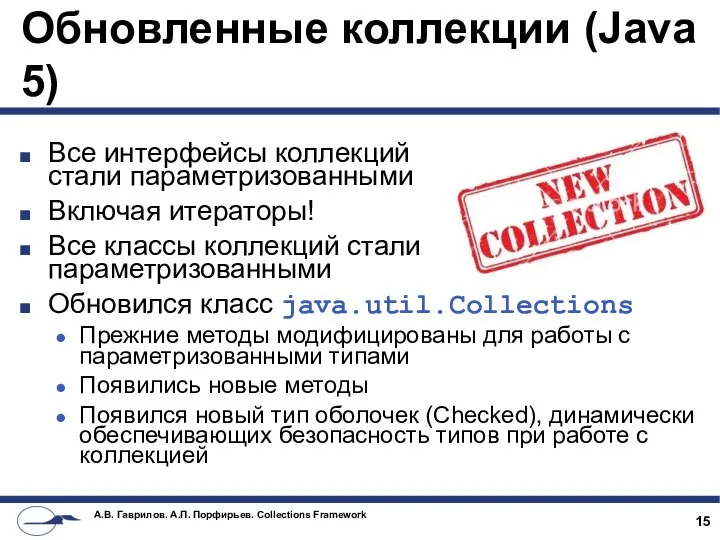 Обновленные коллекции (Java 5) Все интерфейсы коллекций стали параметризованными Включая итераторы!