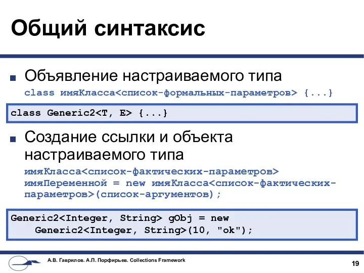 Общий синтаксис Объявление настраиваемого типа class имяКласса {...} Создание ссылки и