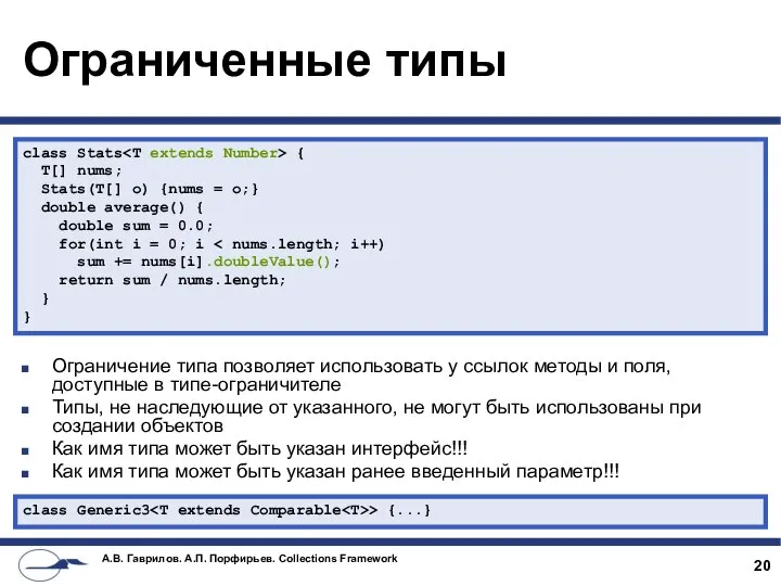 Ограниченные типы Ограничение типа позволяет использовать у ссылок методы и поля,