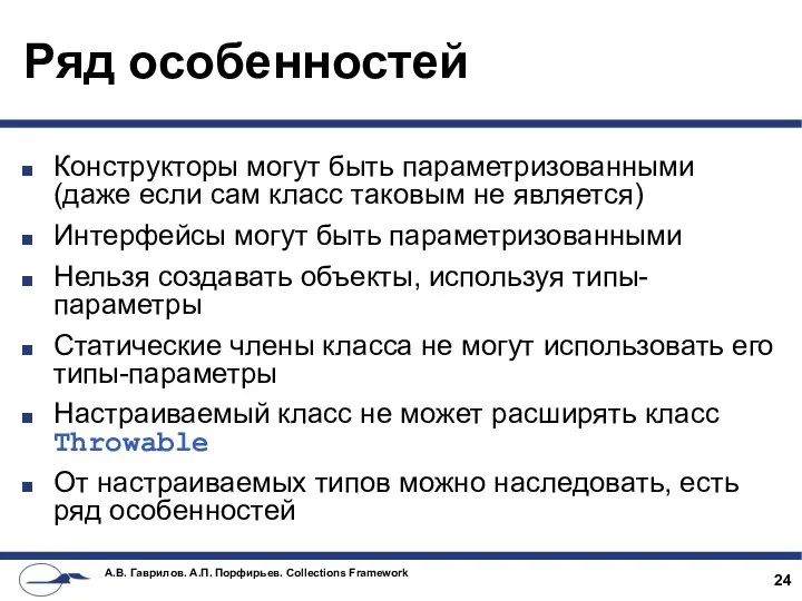 Ряд особенностей Конструкторы могут быть параметризованными (даже если сам класс таковым