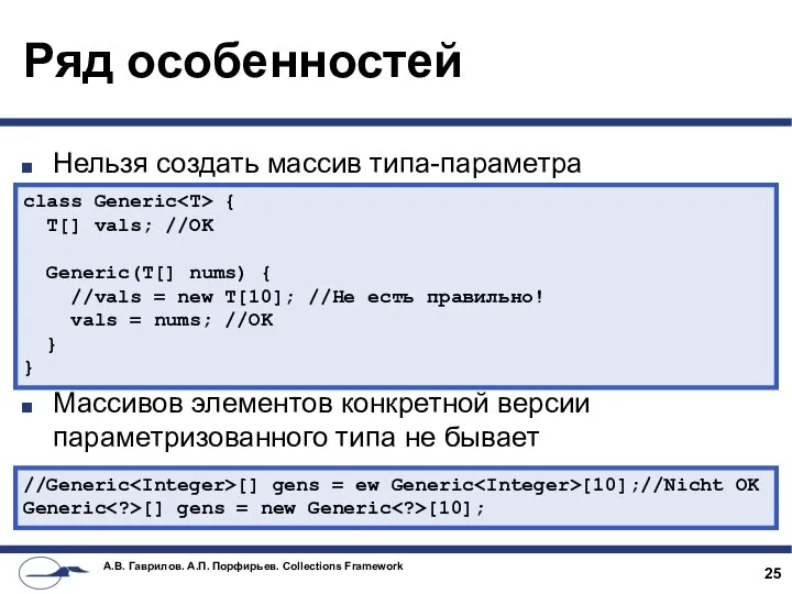 Ряд особенностей Нельзя создать массив типа-параметра Массивов элементов конкретной версии параметризованного