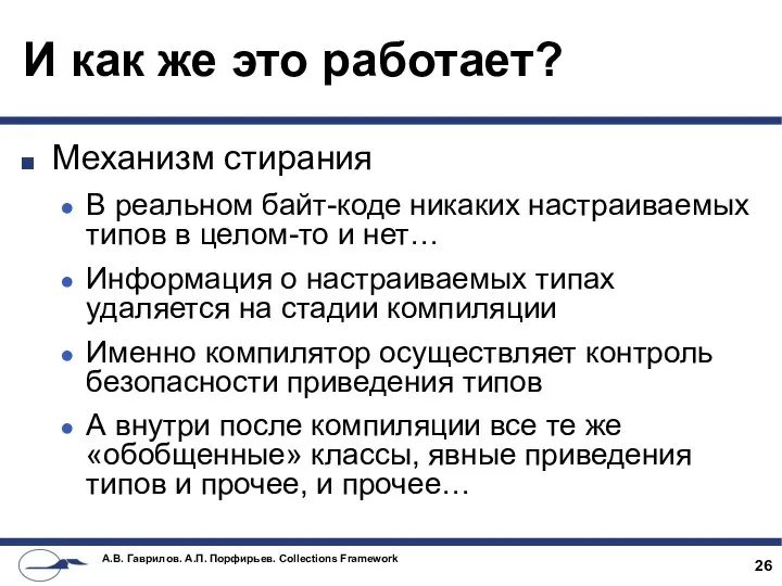 И как же это работает? Механизм стирания В реальном байт-коде никаких