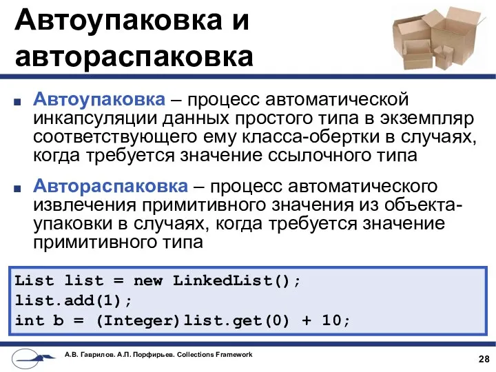 Автоупаковка и автораспаковка Автоупаковка – процесс автоматической инкапсуляции данных простого типа