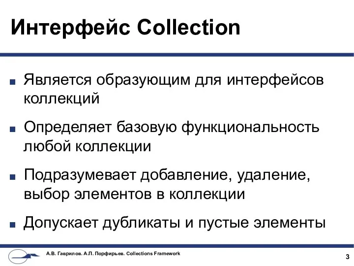 Интерфейс Collection Является образующим для интерфейсов коллекций Определяет базовую функциональность любой