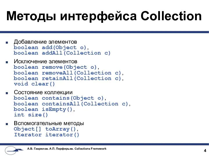 Методы интерфейса Collection Добавление элементов boolean add(Object o), boolean addAll(Collection c)