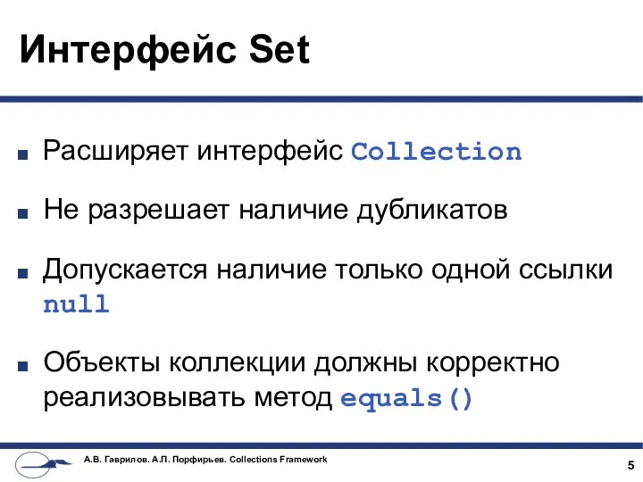 Интерфейс Set Расширяет интерфейс Collection Не разрешает наличие дубликатов Допускается наличие