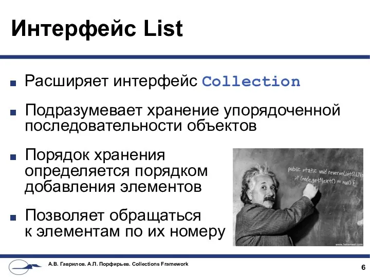 Интерфейс List Расширяет интерфейс Collection Подразумевает хранение упорядоченной последовательности объектов Порядок