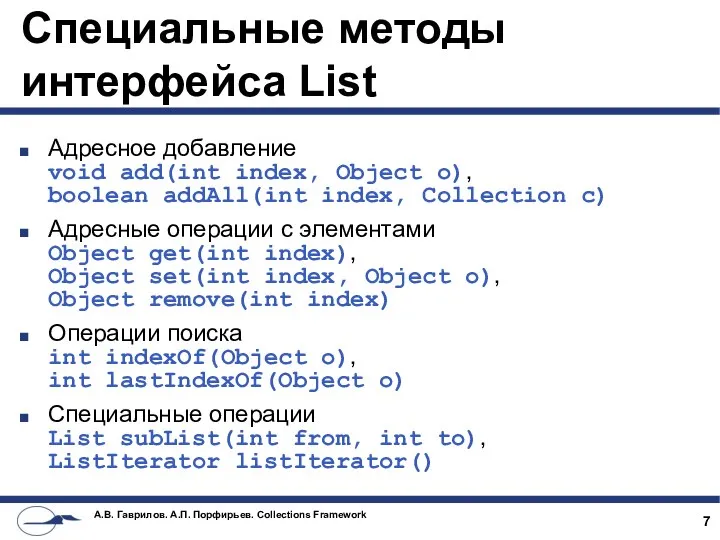 Специальные методы интерфейса List Адресное добавление void add(int index, Object o),