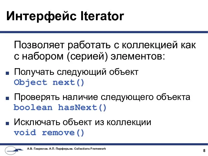 Интерфейс Iterator Позволяет работать с коллекцией как с набором (серией) элементов: