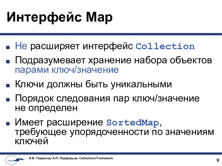 Интерфейс Map Не расширяет интерфейс Collection Подразумевает хранение набора объектов парами