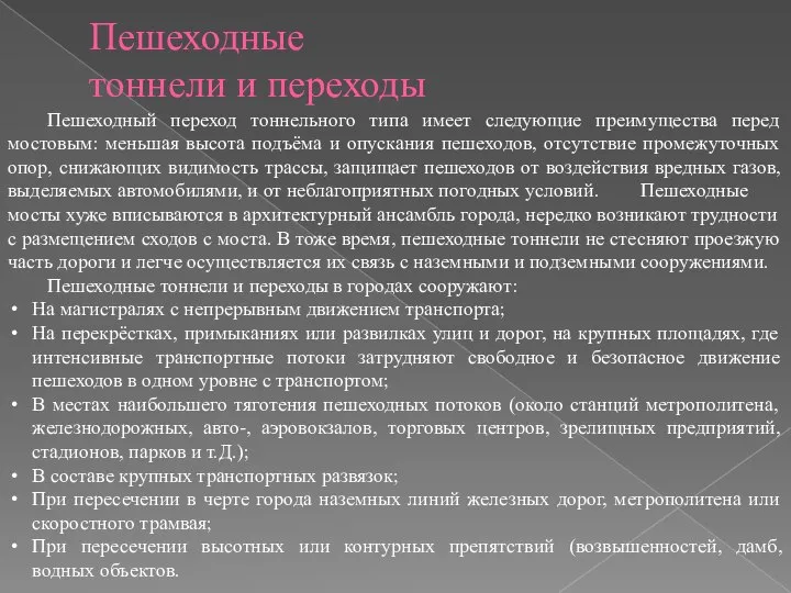 Пешеходные тоннели и переходы Пешеходный переход тоннельного типа имеет следующие преимущества