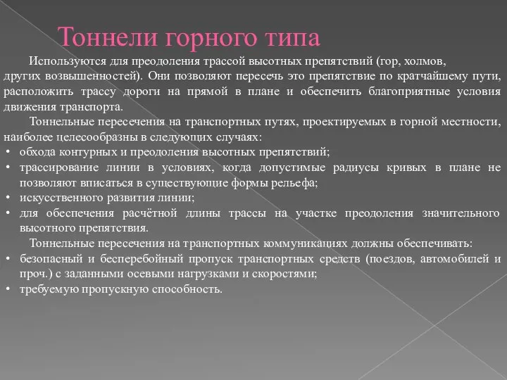 Тоннели горного типа Используются для преодоления трассой высотных препятствий (гор, холмов,